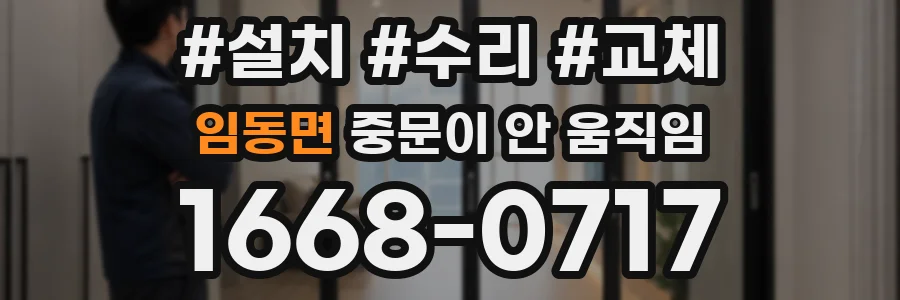 임동면 중문이 안 움직임