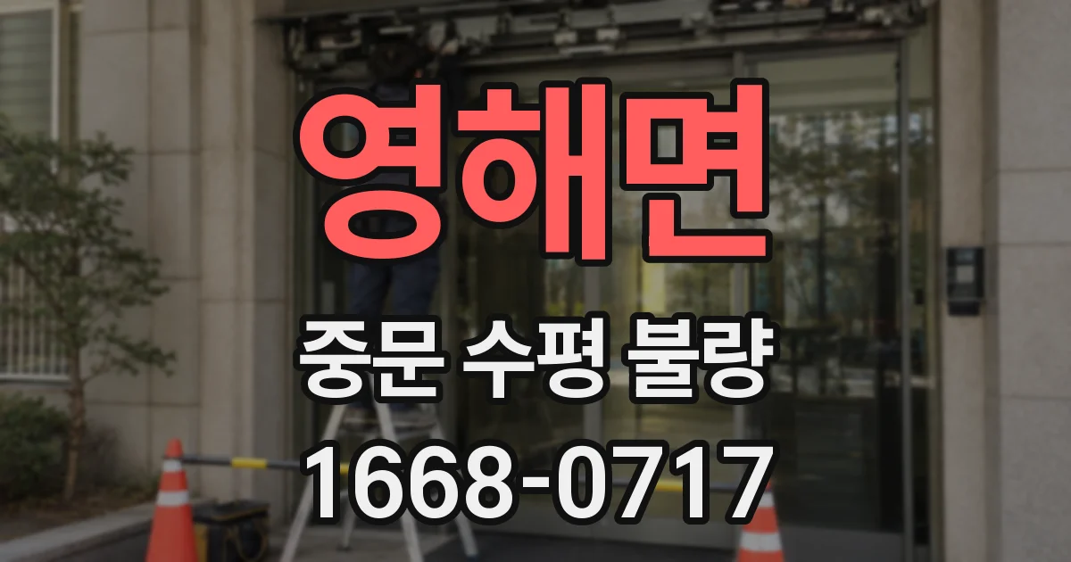 영해면 중문 수평 불량