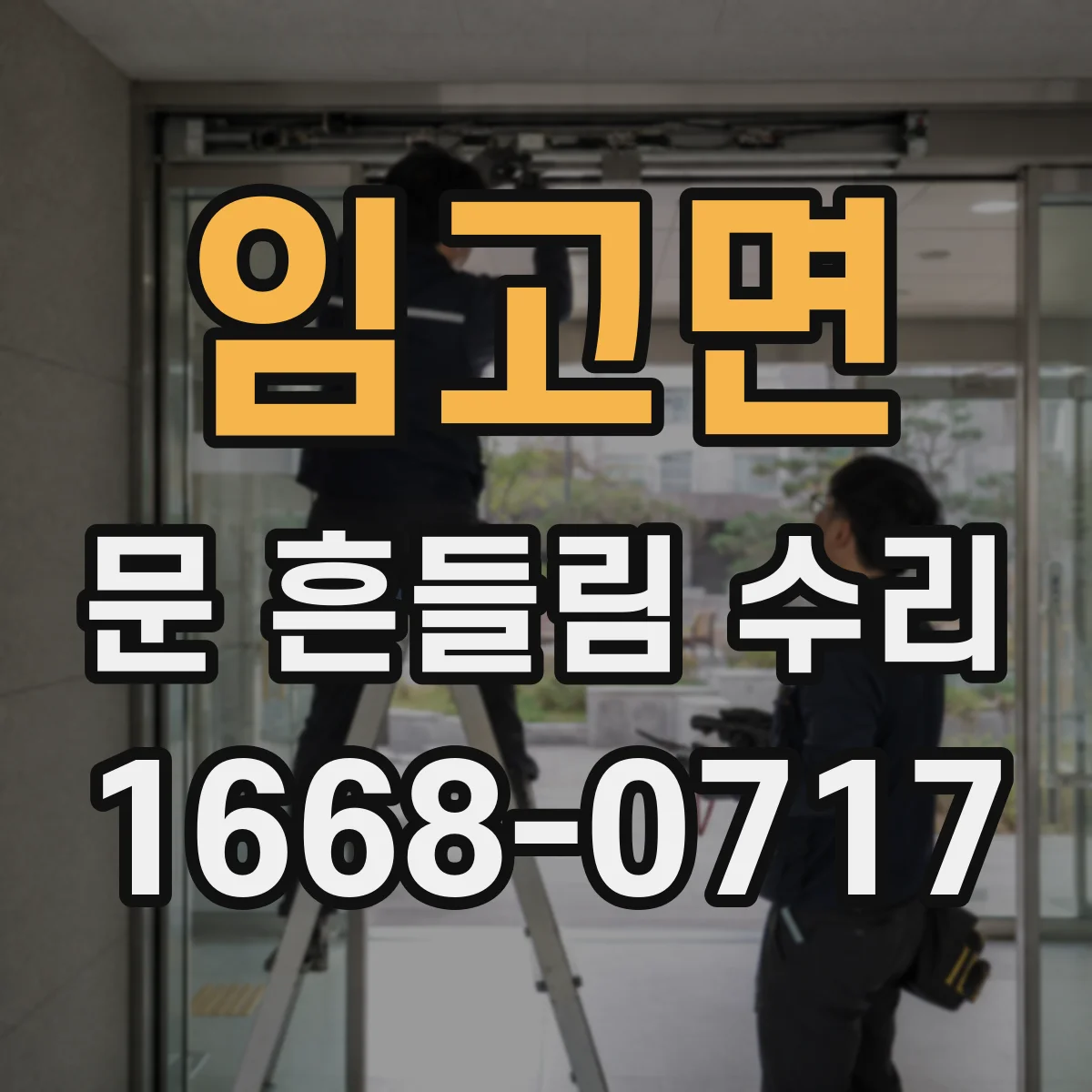 임고면 문 흔들림 수리