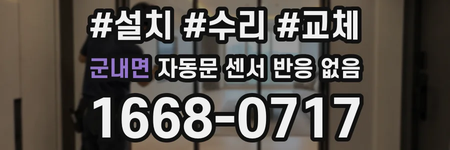 군내면 자동문 센서 반응 없음