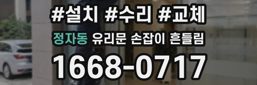 정자동 유리문 손잡이 흔들림