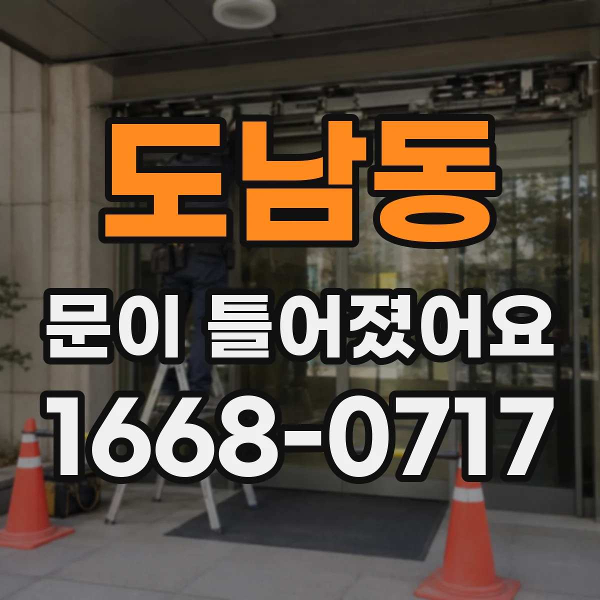 도남동 문이 틀어졌어요