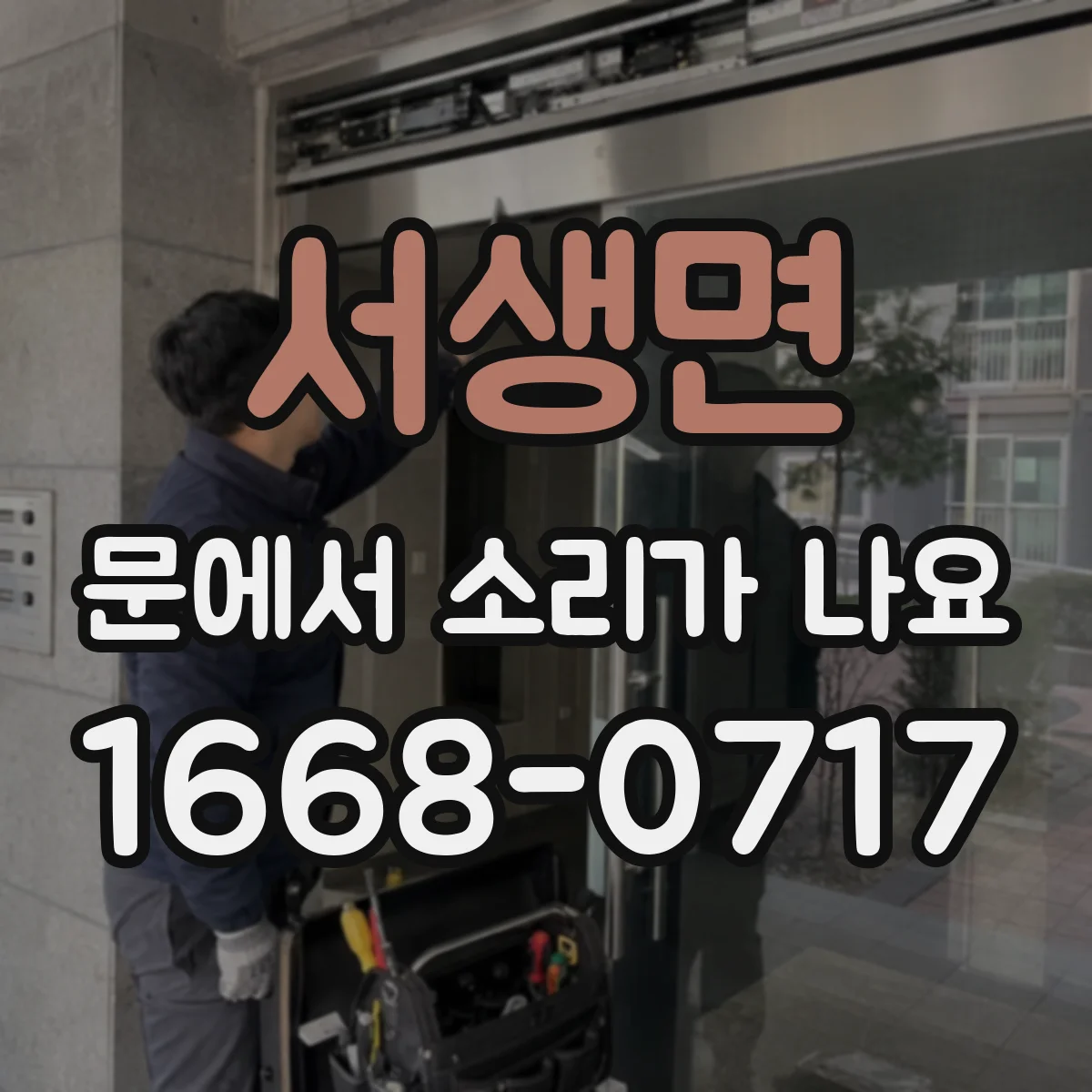서생면 문에서 소리가 나요