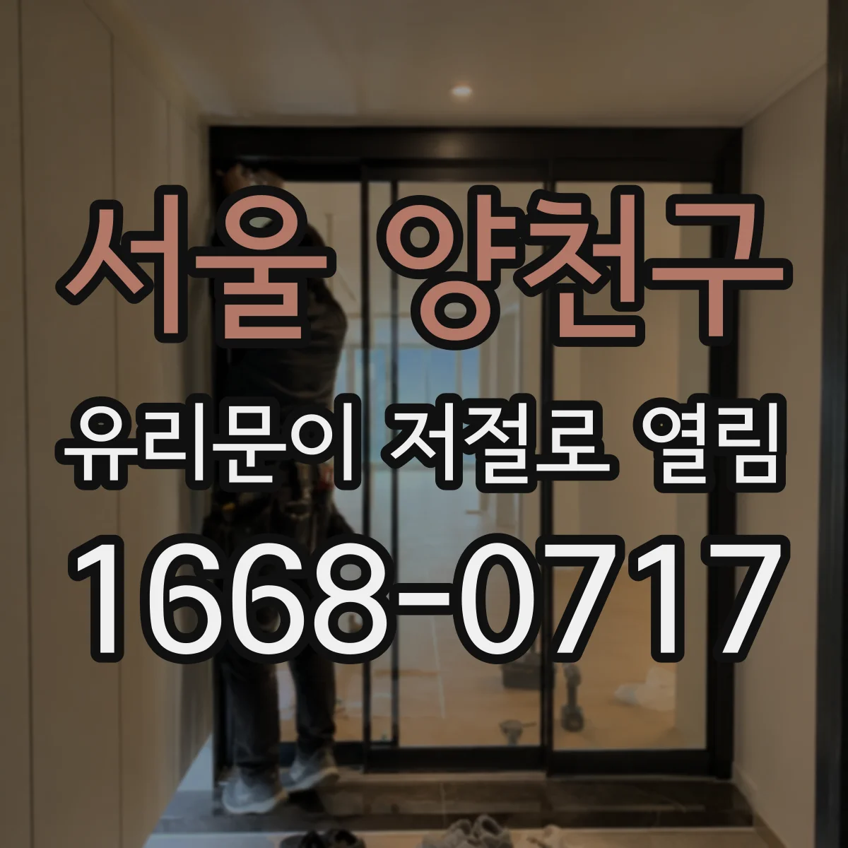 서울 양천구 유리문이 저절로 열림