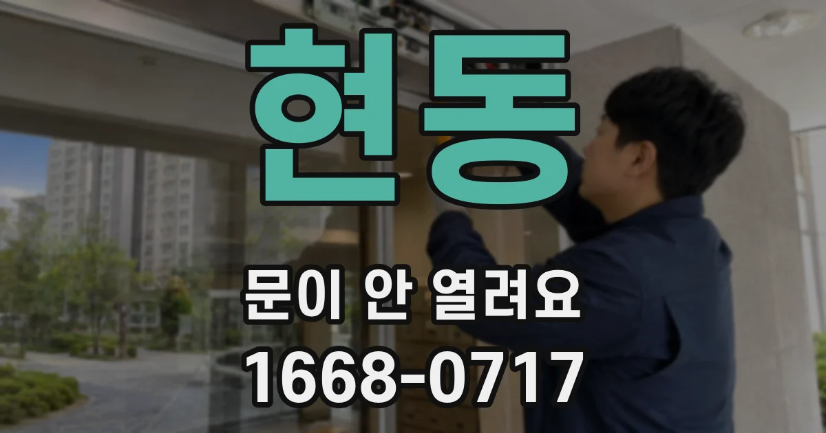 현동 문이 안 열려요
