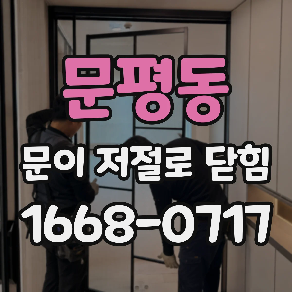 문평동 문이 저절로 닫힘