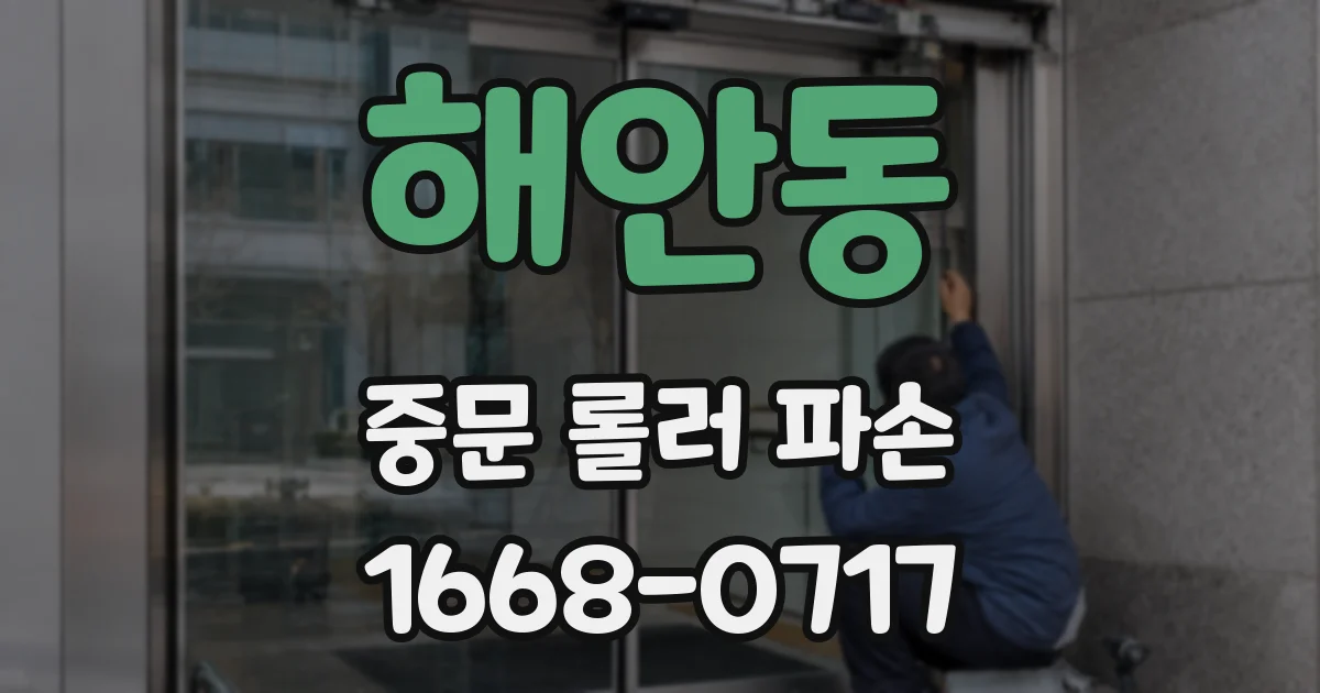 해안동 중문 롤러 파손