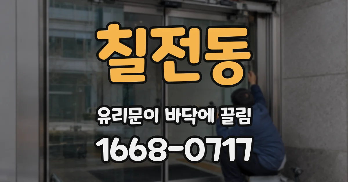 칠전동 유리문이 바닥에 끌림