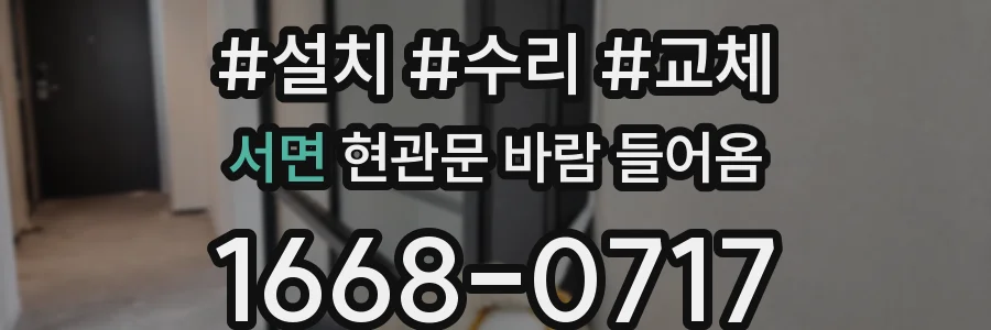 서면 현관문 바람 들어옴