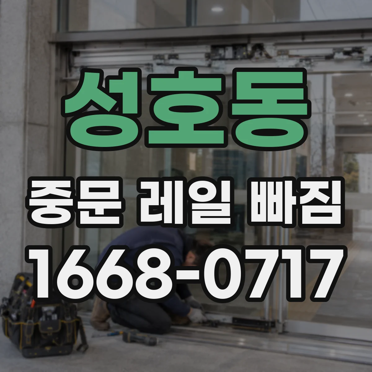 성호동 중문 레일 빠짐