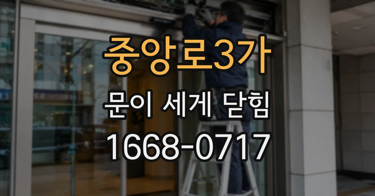 중앙로3가 문이 세게 닫힘