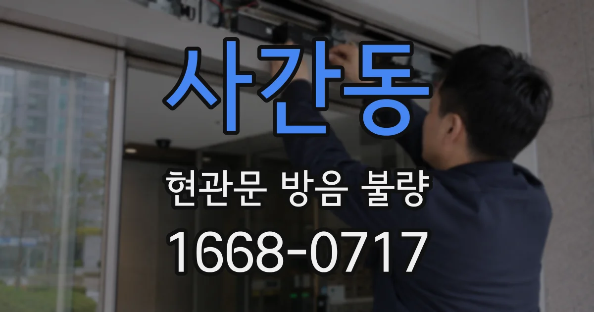 사간동 현관문 방음 불량