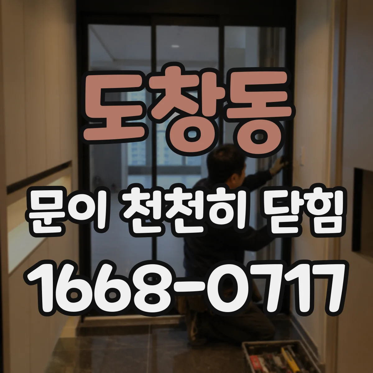 도창동 문이 천천히 닫힘