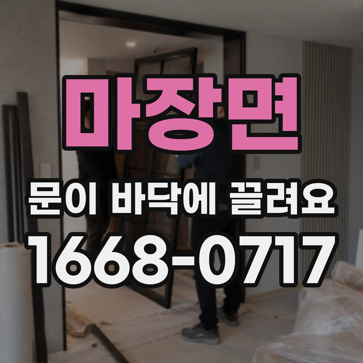 마장면 문이 바닥에 끌려요