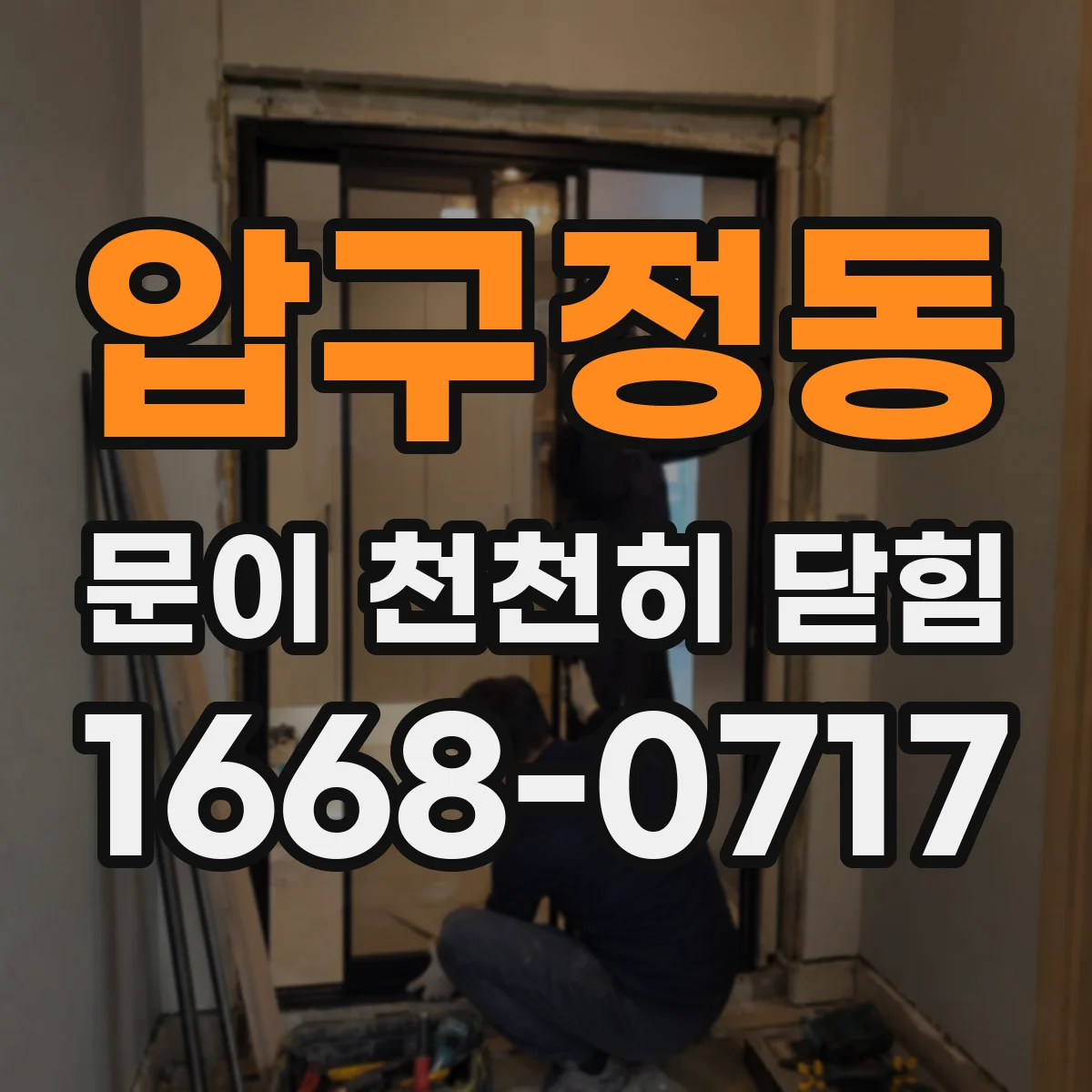 압구정동 문이 천천히 닫힘