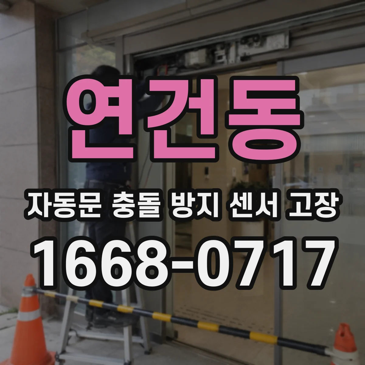 연건동 자동문 충돌 방지 센서 고장