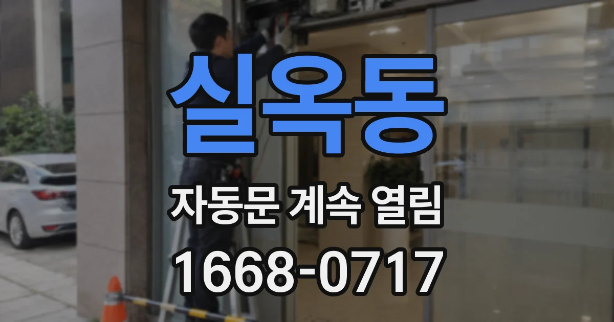 실옥동 자동문 계속 열림