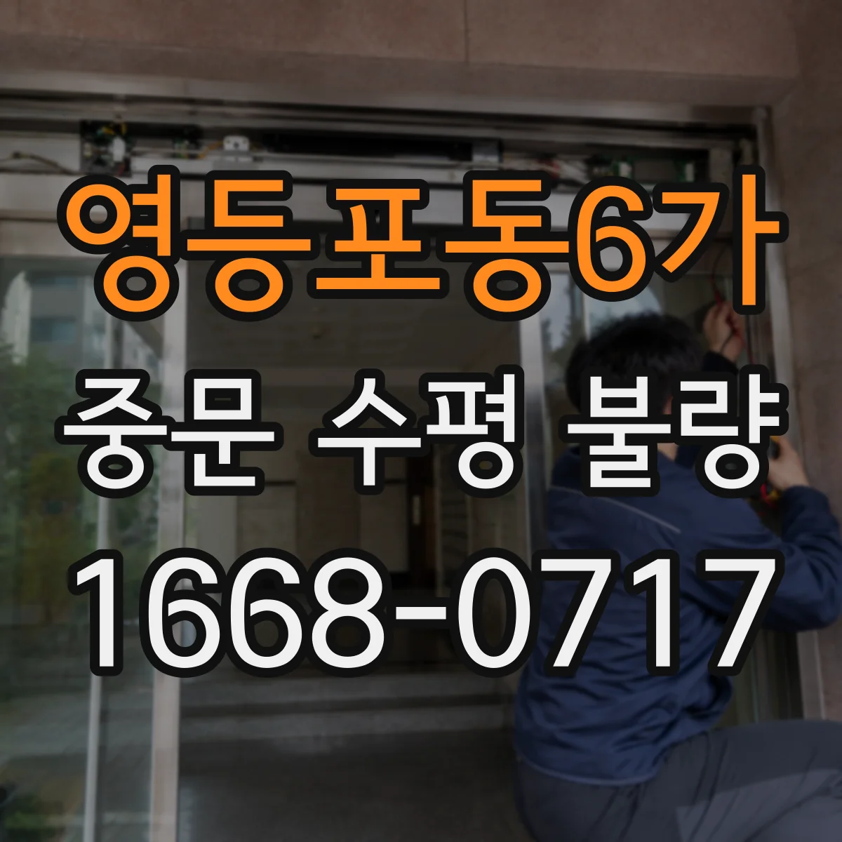 영등포동6가 중문 수평 불량