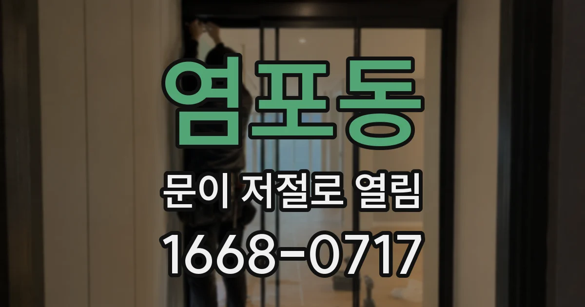 염포동 문이 저절로 열림