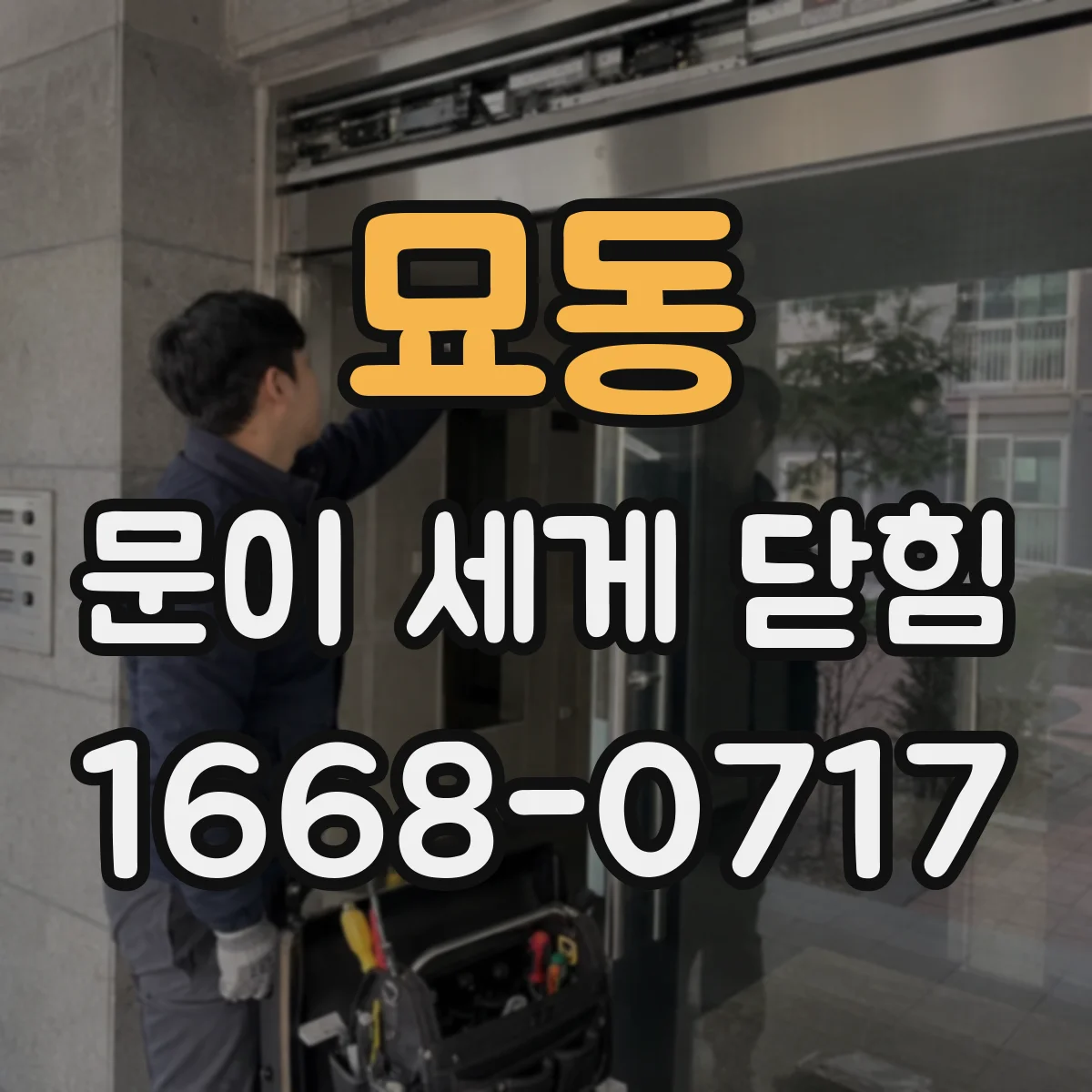 묘동 문이 세게 닫힘