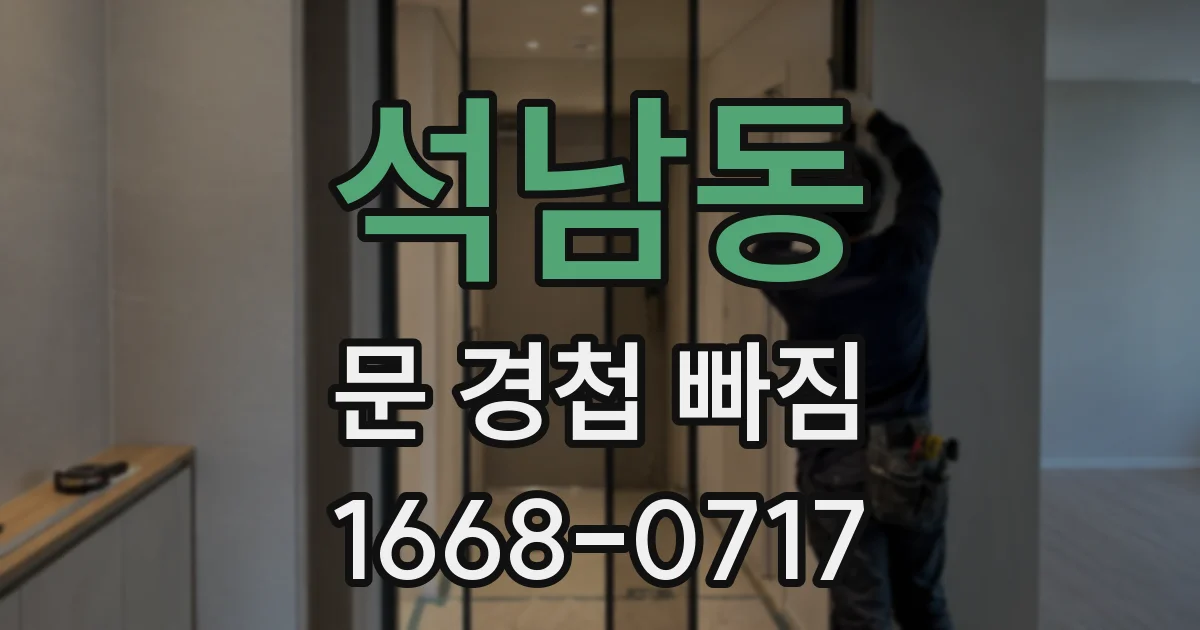 석남동 문 경첩 빠짐