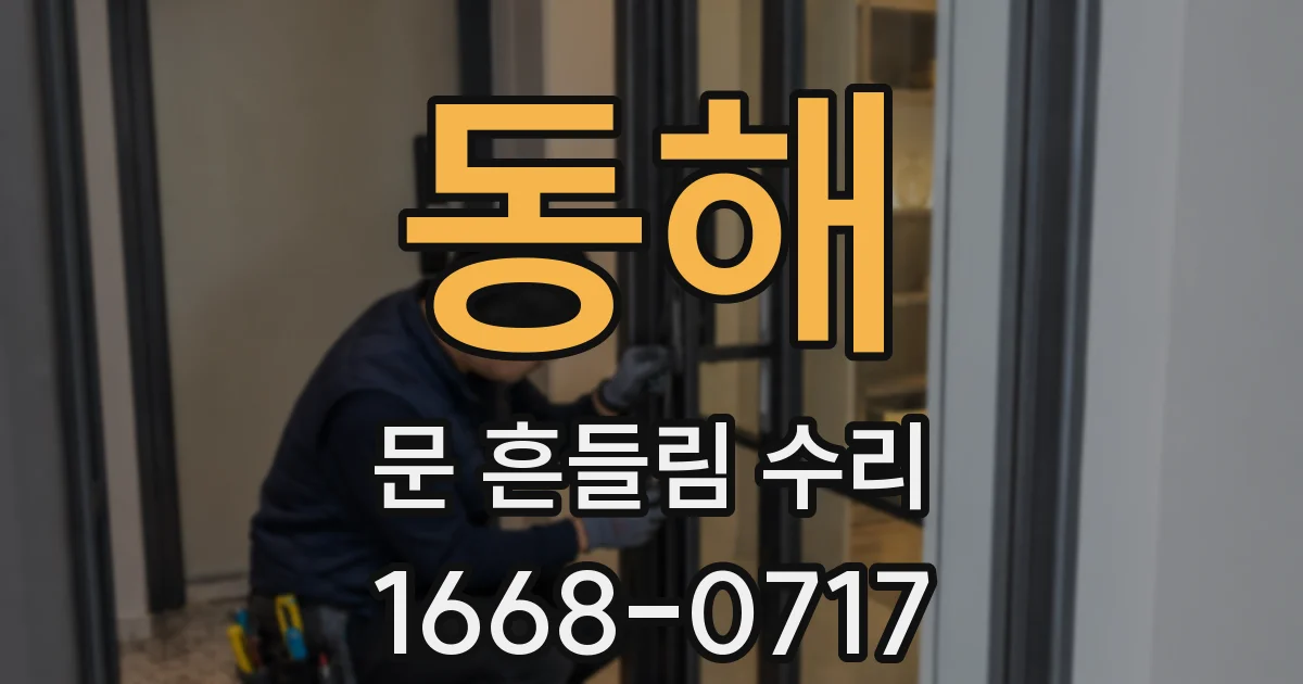 동해 문 흔들림 수리