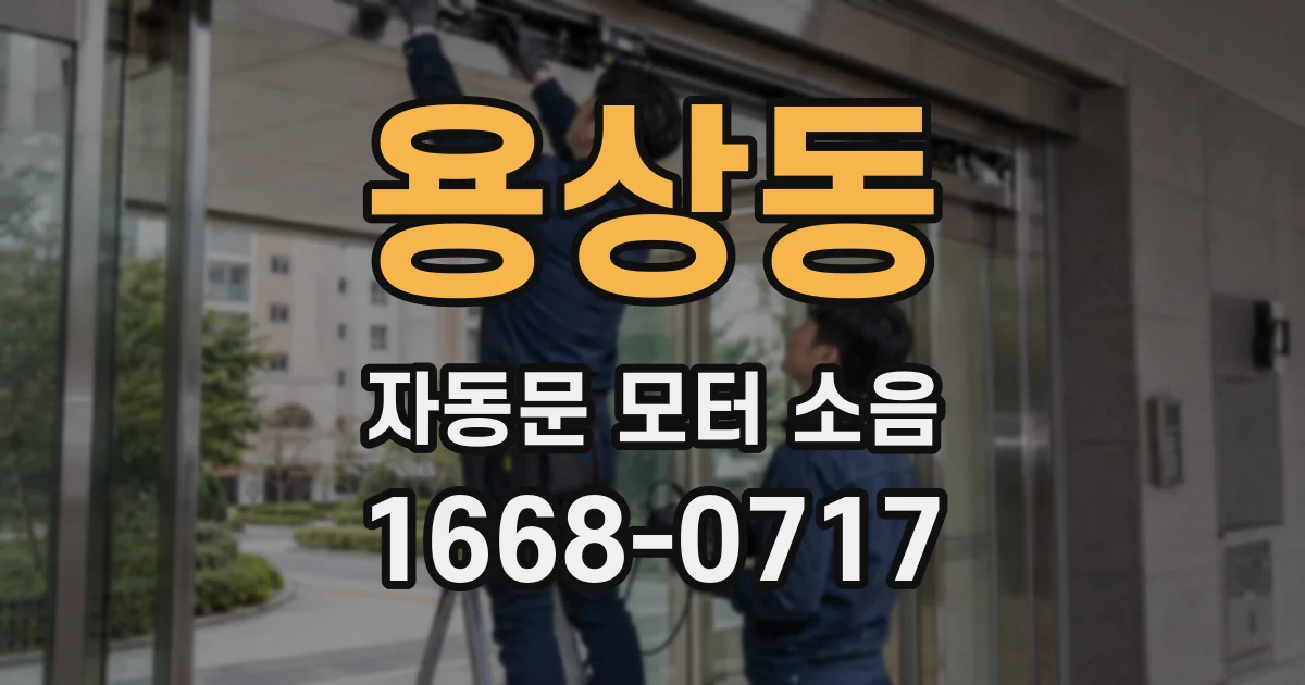 용상동 자동문 모터 소음