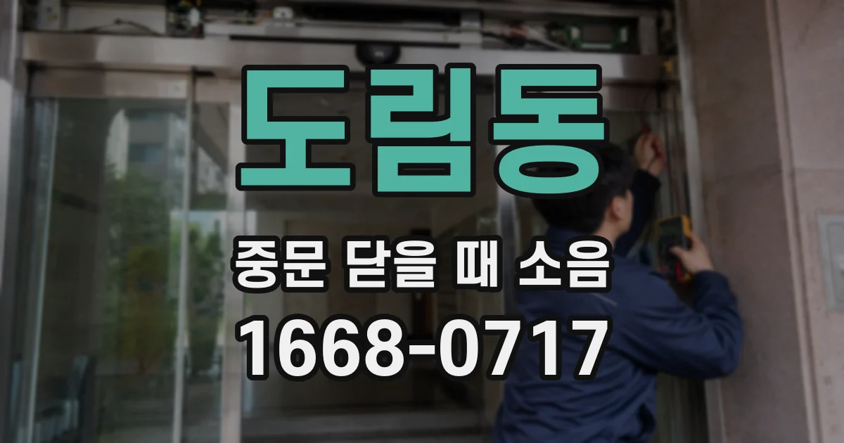 도림동 중문 닫을 때 소음
