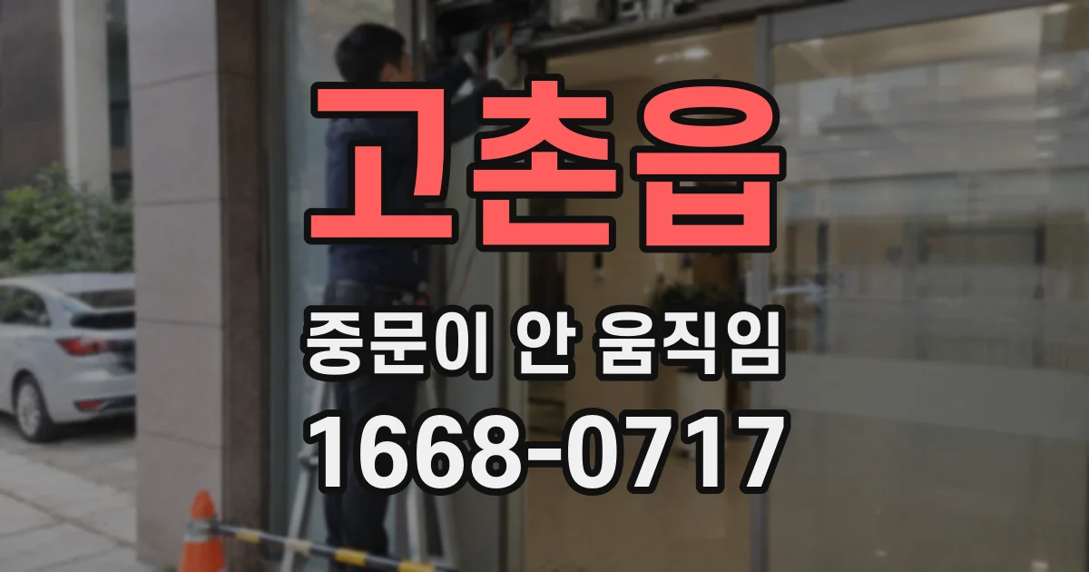 고촌읍 중문이 안 움직임