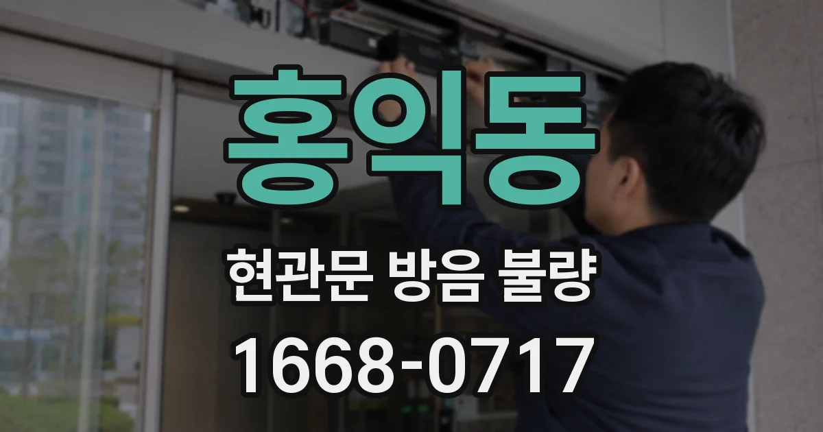 홍익동 현관문 방음 불량