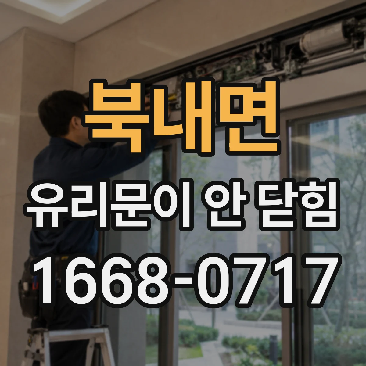 북내면 유리문이 안 닫힘