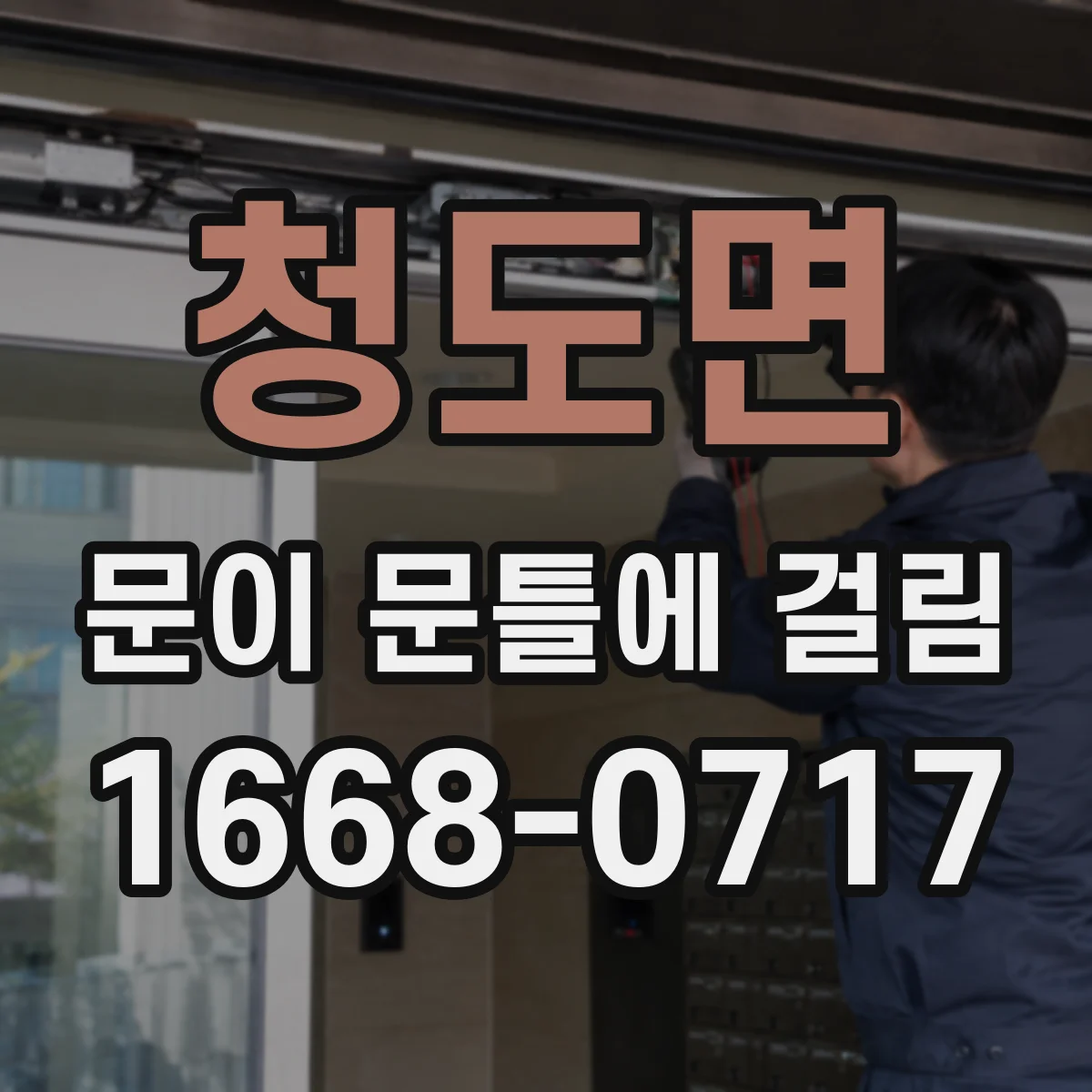 청도면 문이 문틀에 걸림