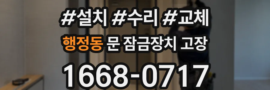 행정동 문 잠금장치 고장