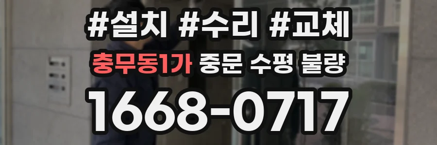 충무동1가 중문 수평 불량