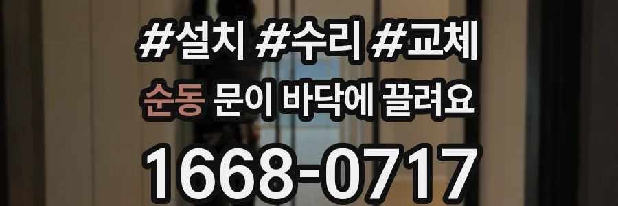 순동 문이 바닥에 끌려요