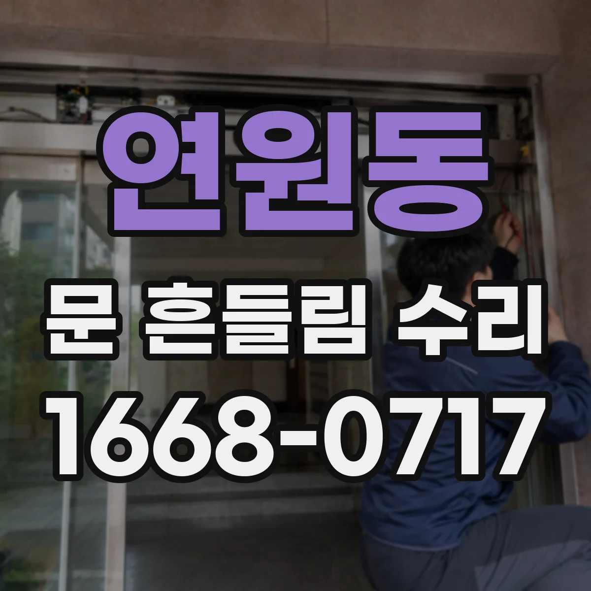 연원동 문 흔들림 수리