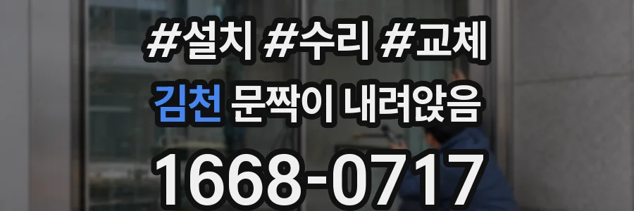 김천 문짝이 내려앉음