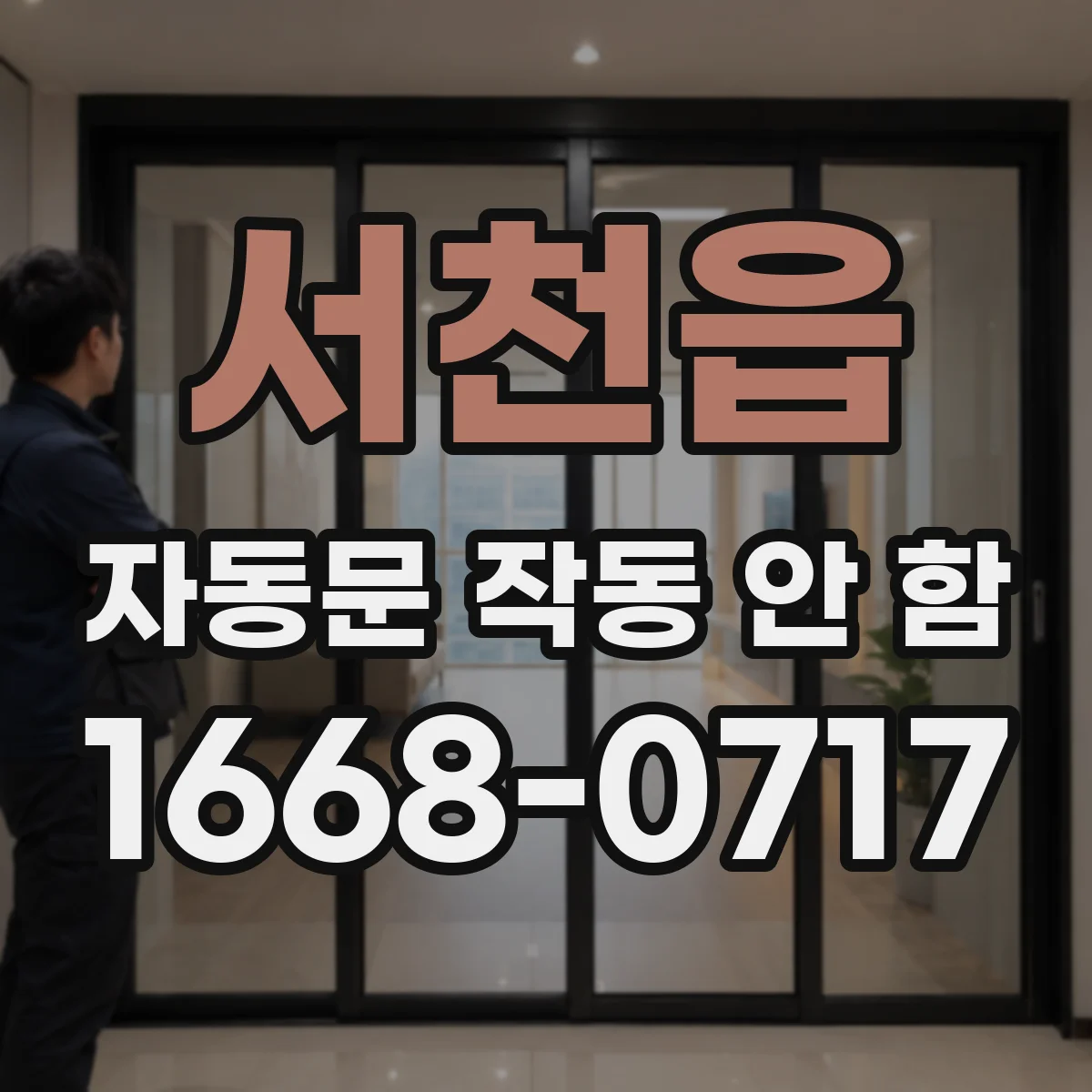서천읍 자동문 작동 안 함