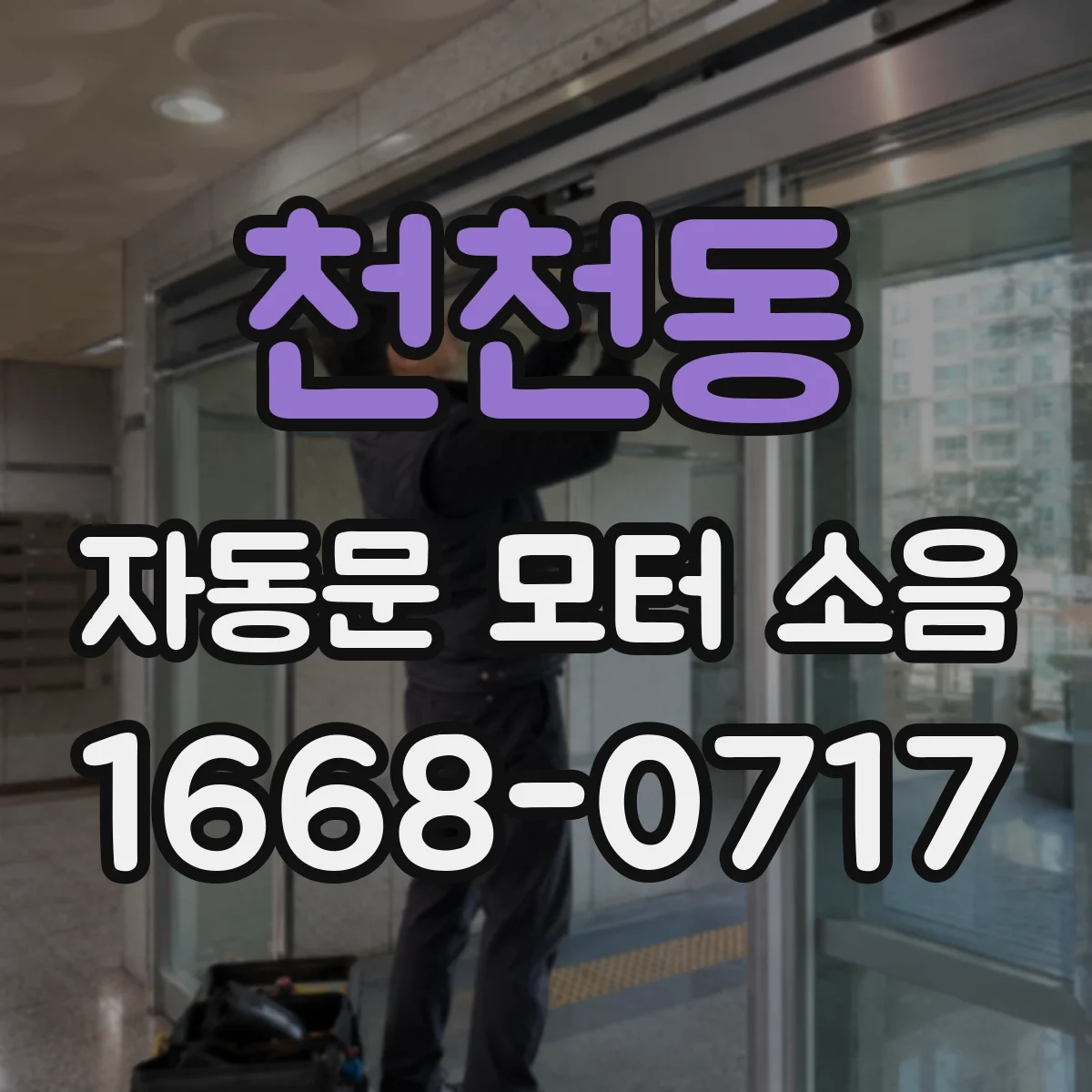 천천동 자동문 모터 소음