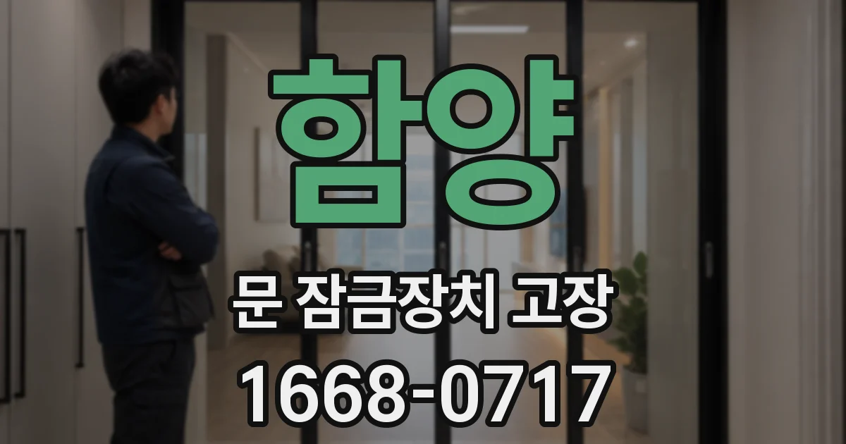 함양 문 잠금장치 고장