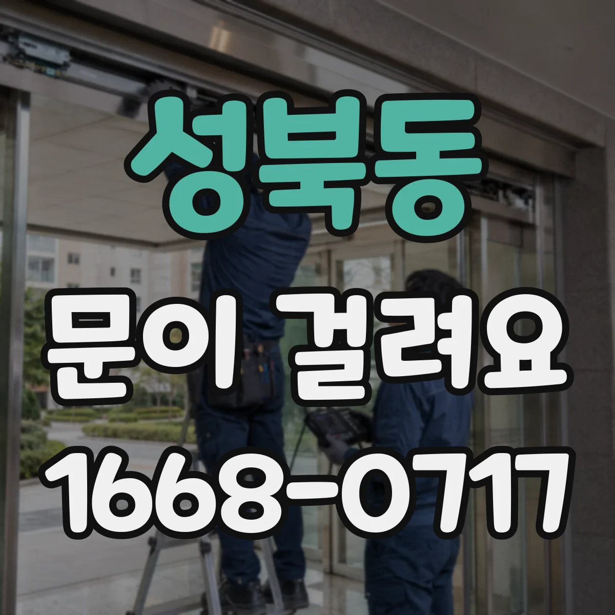 성북동 문이 걸려요