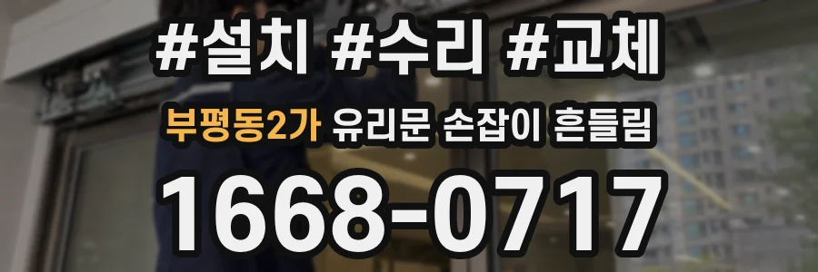 부평동2가 유리문 손잡이 흔들림