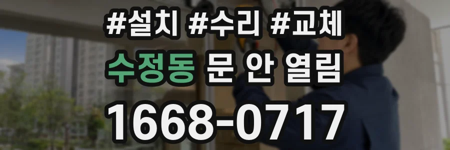 수정동 문 안 열림