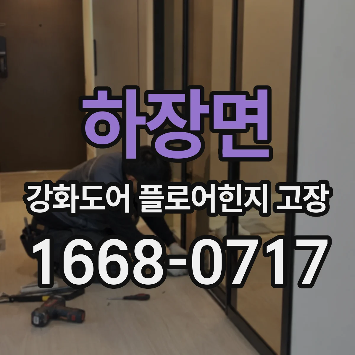 하장면 강화도어 플로어힌지 고장