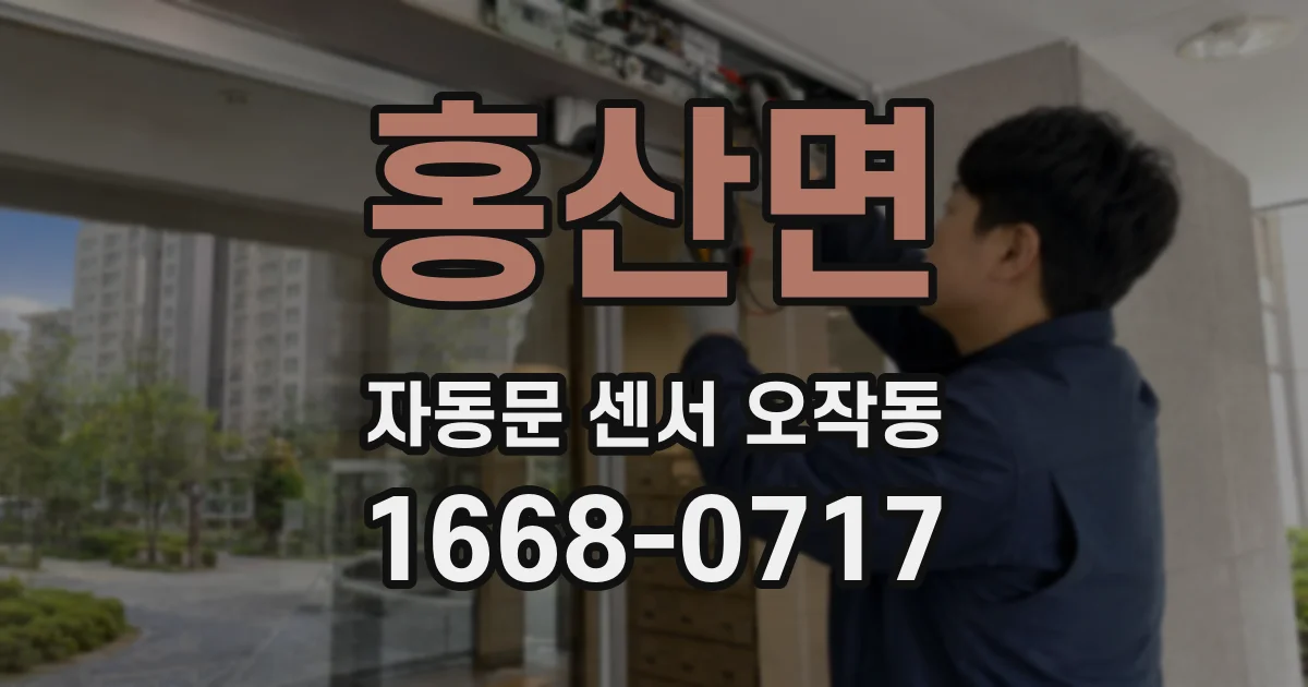 홍산면 자동문 센서 오작동