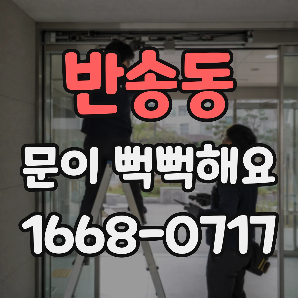 반송동 문이 뻑뻑해요