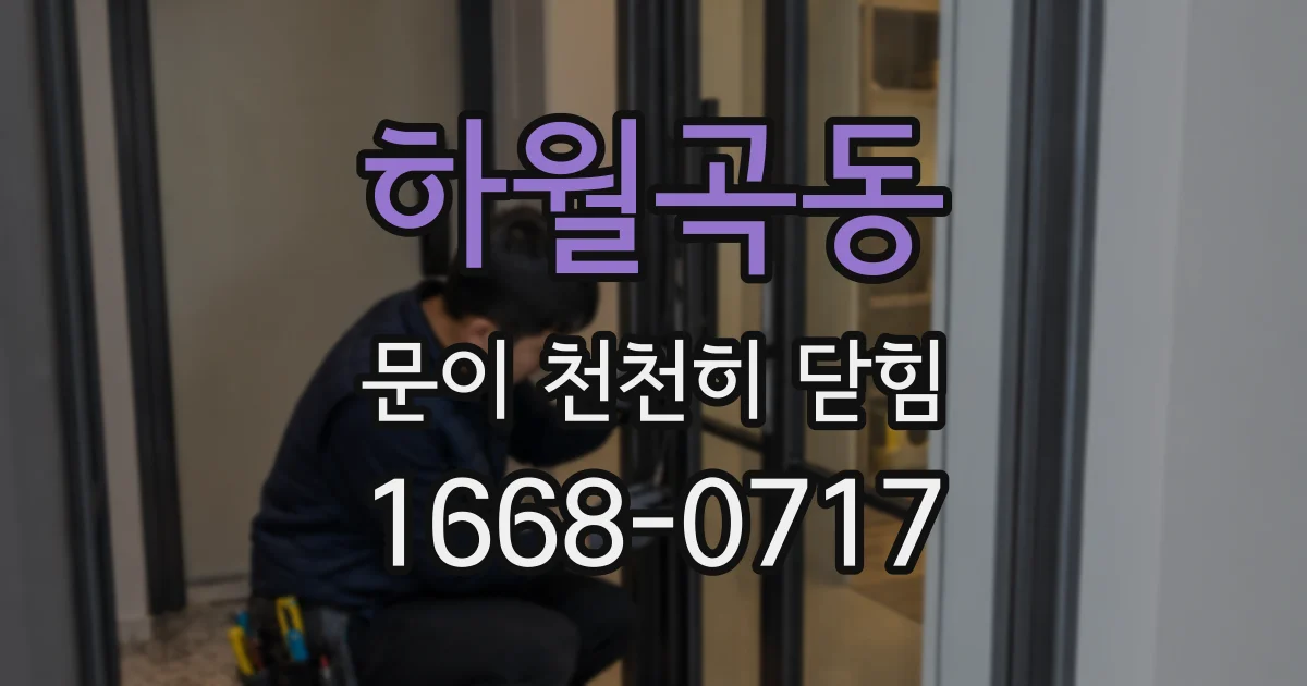 하월곡동 문이 천천히 닫힘