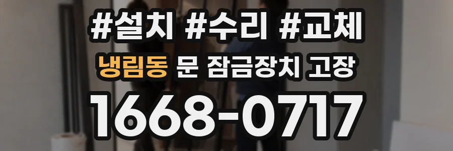 냉림동 문 잠금장치 고장