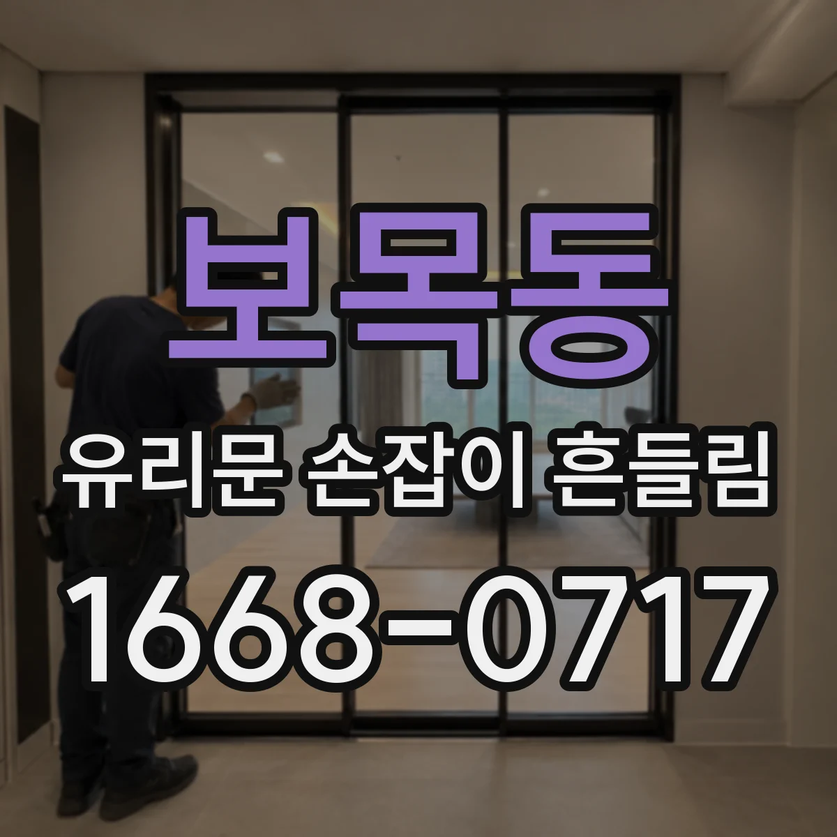 보목동 유리문 손잡이 흔들림