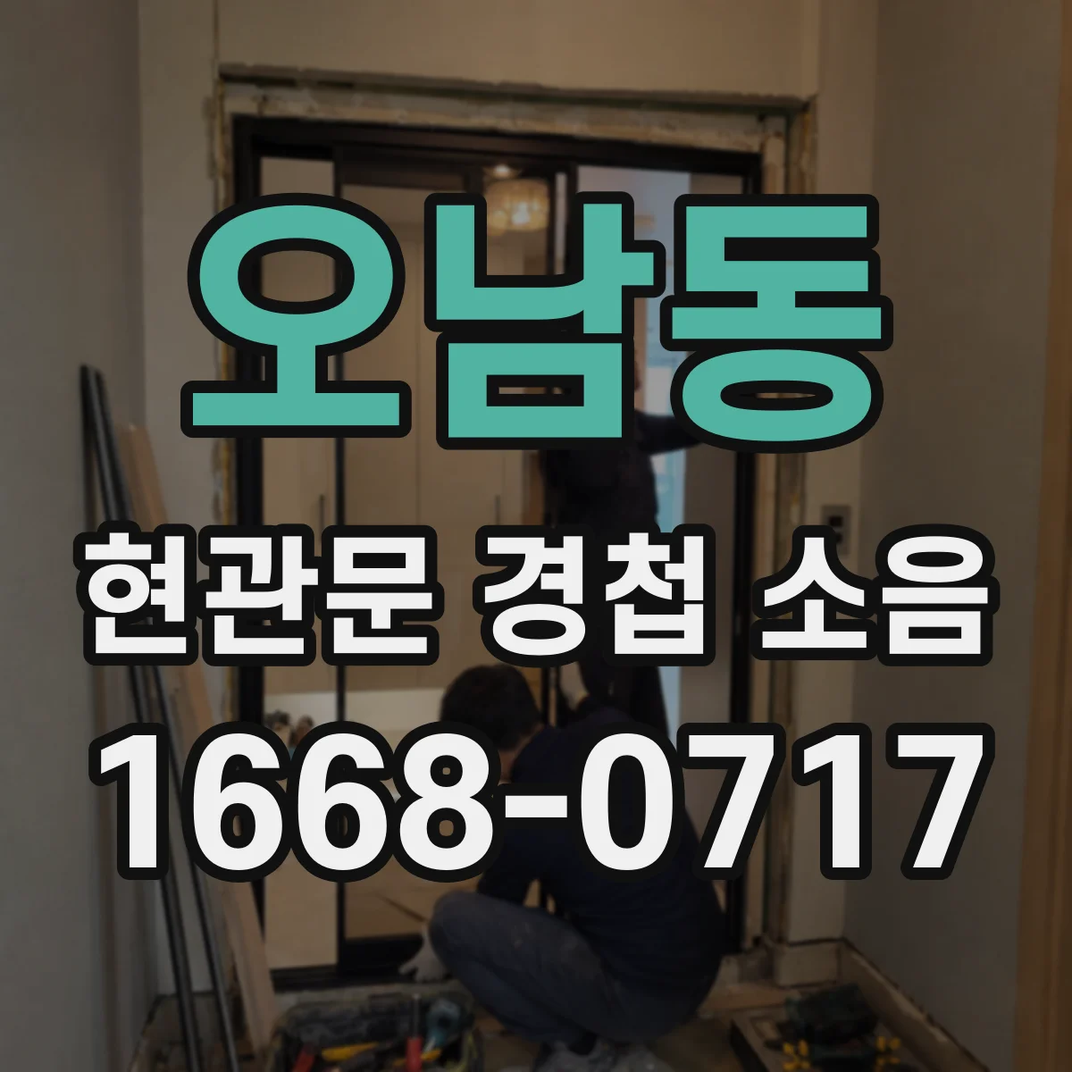 오남동 현관문 경첩 소음